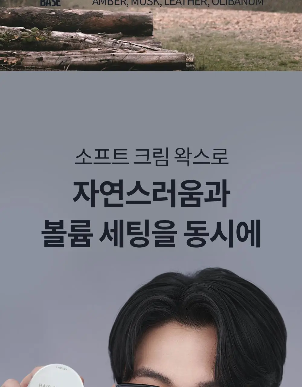 [내추럴볼륨/깔끔세정] 스웨거 헤어 스터너 왁스 크림&소프트 50g 상세페이지 21